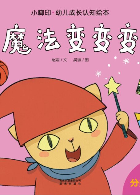 小脚印·幼儿成长认知绘本:魔法变变变(分类认知)(2-4岁)
