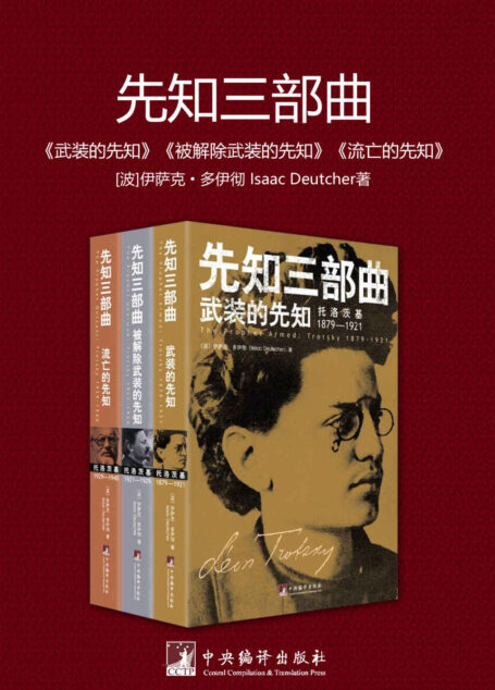 先知三部曲(套装三册)(全插图修订本)(豆瓣9.3分)(俄国无产阶级革命家,十月革命直接领导人,工农红军、第四国际的主要缔造者)