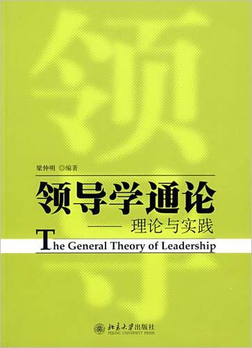 领导学通论:理论与实践