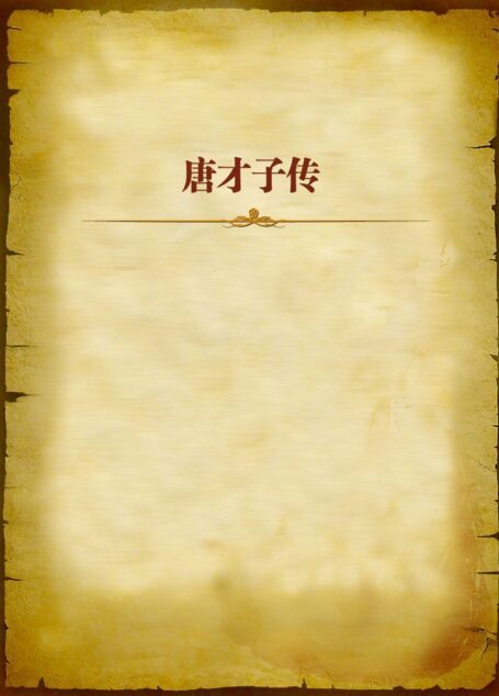 唐才子传