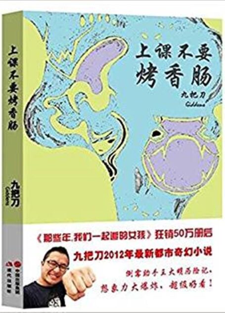 上课不要烤香肠