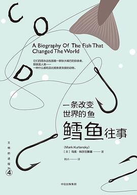 一条改变世界的鱼:鳕鱼往事