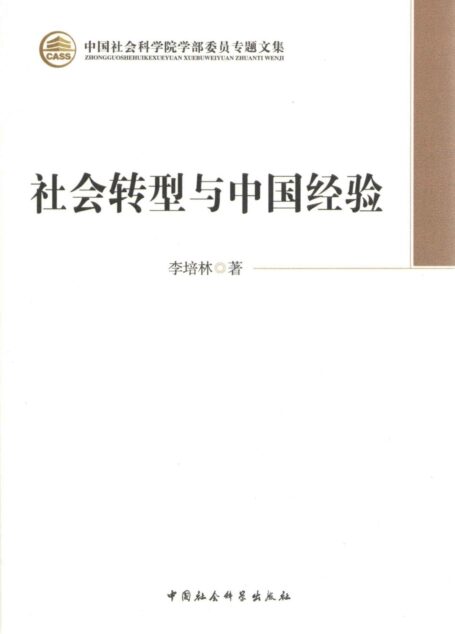 社会转型与中国经验 (中国社会科学院学部委员专题文集)