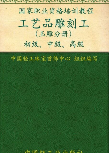 工艺品雕刻工(玉雕分册)(初级、中级、高级) (国家职业资格培训教程)
