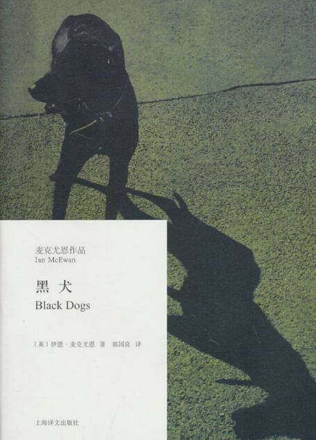黑犬(麦克尤恩作品)