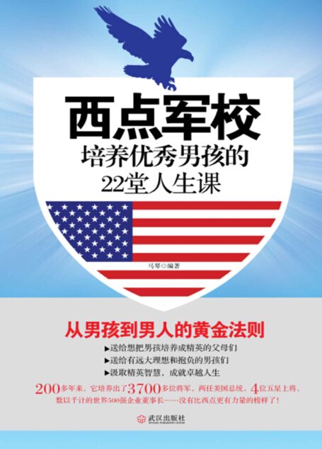 西点军校—培养优秀男孩的22堂人生课 (优秀父母必读-家庭教育系列书)
