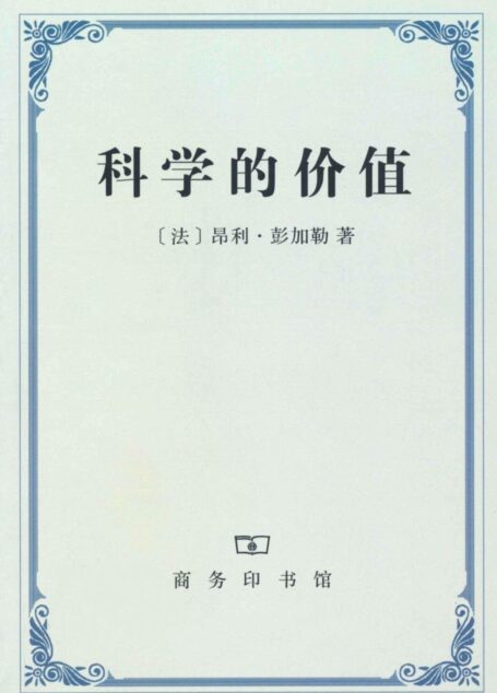 科学的价值