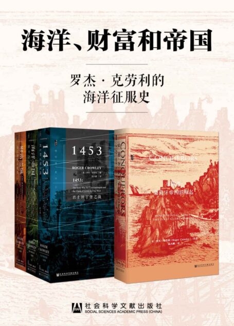 海洋、财富和帝国:罗杰·克劳利的海洋征服史(套装书全四册 甲骨文系列 征服者+地中海史诗三部曲)