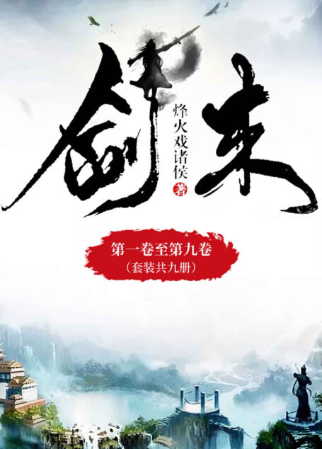 剑来1-9(人气大神烽火戏诸侯仙侠力作,常年稳居纵横中文网畅销榜top1,第四届橙瓜网络文学奖年度十大作品)(套装共9册)