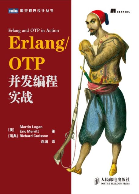 Erlang/OTP并发编程实战 (图灵程序设计丛书)
