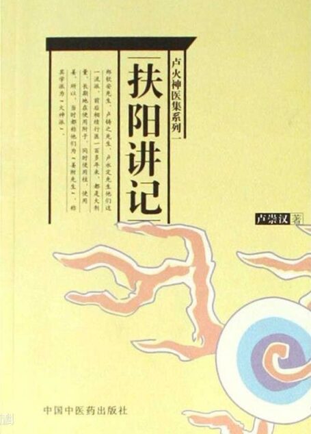 扶阳讲记