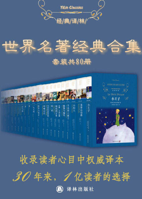 世界经典名著超值套装(80册)(精选世界文学史上最受喜爱与推崇的经典名著,权威译本,1亿读者的选择) (经典译林)