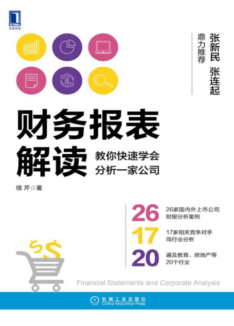 财务报表解读：教你快速学会分析一家公司