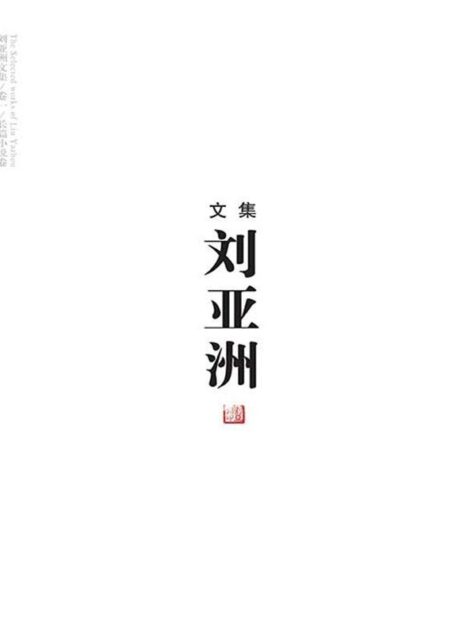 刘亚洲文集(卷一-卷九)(套装共9册)