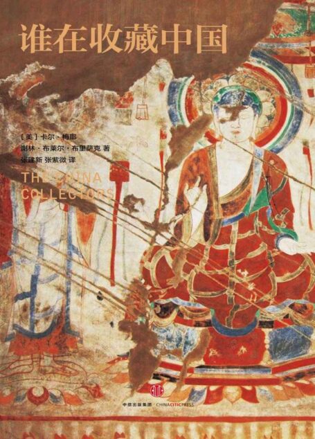 谁在收藏中国:美国猎获亚洲艺术珍宝百年记