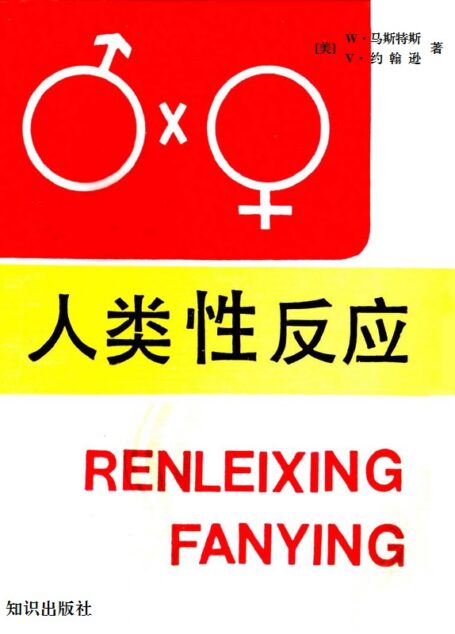 人类性反应