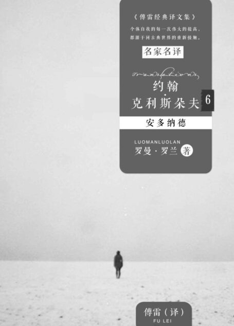 约翰·克利斯朵夫6:安多纳德 (傅雷经典译文全集)