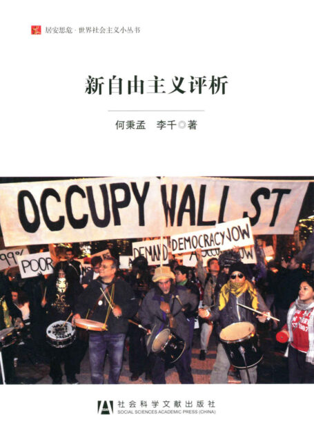 新自由主义评析 (居安思危•世界社会主义小丛书)