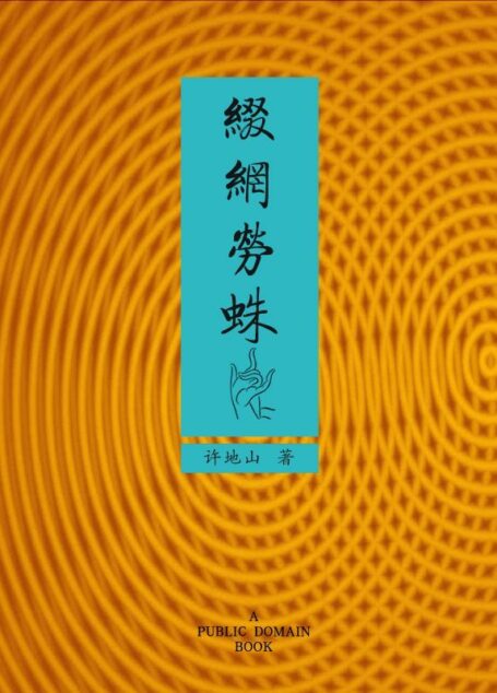 缀网劳蛛