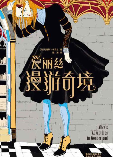 作家榜经典文库:爱丽丝漫游奇境(父母心中孩子必读经典,激发想象力的桂冠童书!全新精译本·全彩插图珍藏版) (大星文化出品)