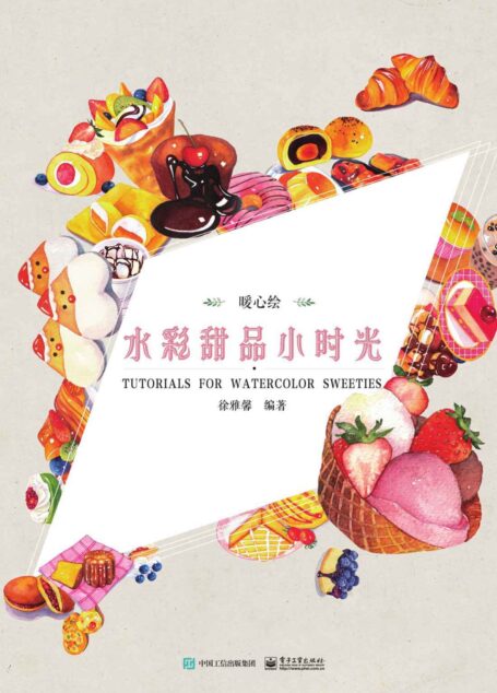 暖心绘 水彩甜品小时光(全彩)