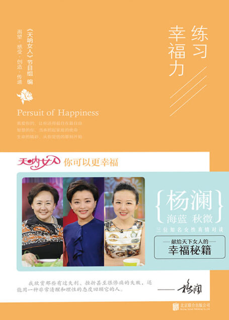 练习幸福力(主持人杨澜、身心健康专家海蓝、作家秋微,三位知名女性结合自身丰富经历,畅谈当今女性面临的各种热点话题,总结女性获得幸福的必要条件。) (天呐女人)