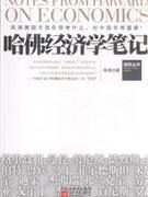 哈佛经济学笔记
