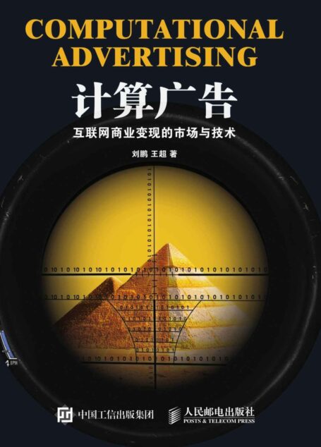计算广告 互联网商业变现的市场与技术