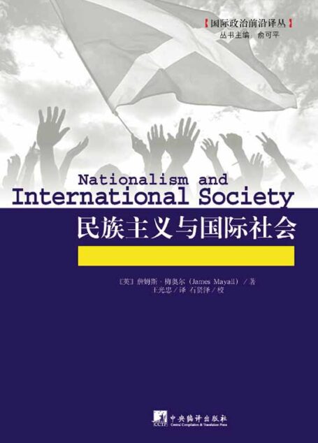 民族主义与国际社会 (国际政治前沿译丛)