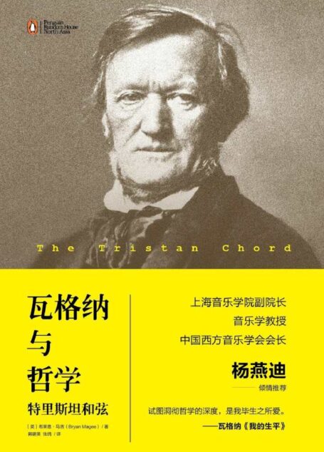 瓦格纳与哲学:特里斯坦和弦(上海音乐学院副院长、音乐学教授、中国西方音乐学会会长杨燕迪倾情推荐)