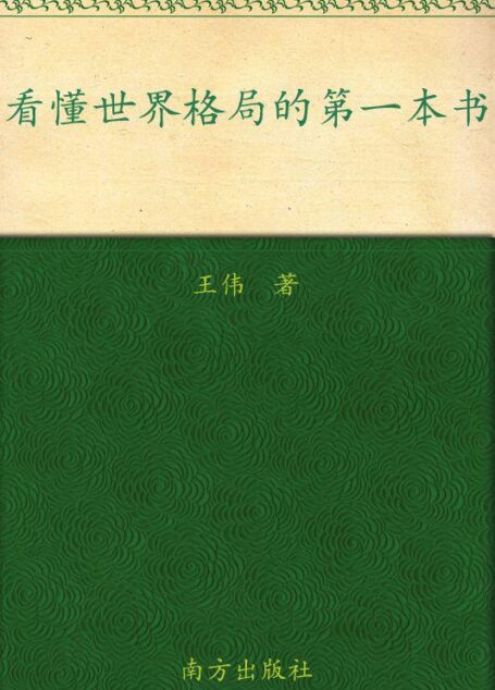 看懂世界格局的第一本书