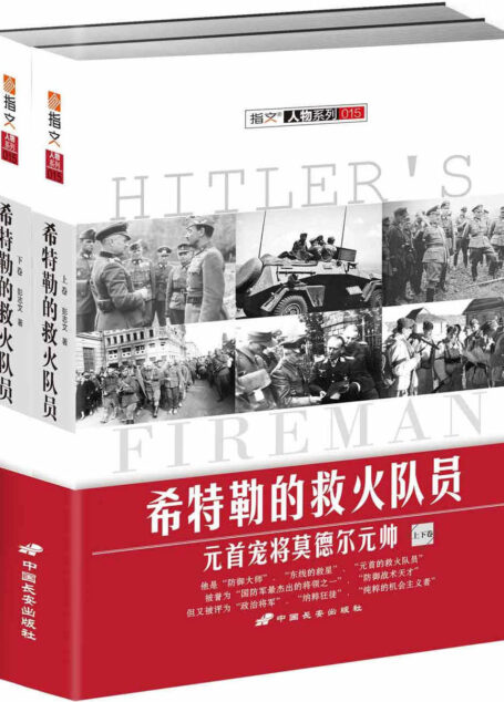 希特勒的救火队员:元首宠将莫德尔元帅(上下) (指文人物系列)