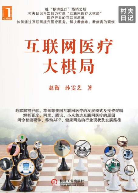 互联网医疗大棋局 (财经夜读)