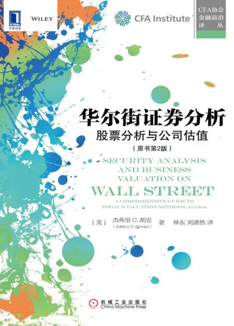 华尔街证券分析：股票分析与公司估值（原书第2版） (CFA协会金融前沿译丛)