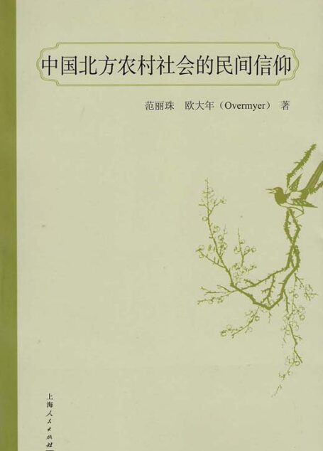 中国北方农村社会的民间信仰