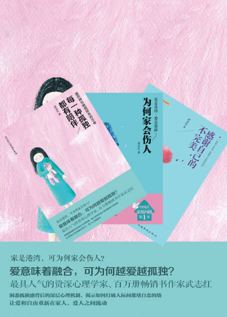 武志红:每一种孤独都有陪伴+感谢自己的不完美+为何家会伤人(套装共3册) (武志红心智成长系列)
