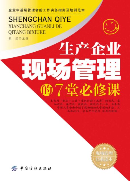 生产企业现场管理的7堂必修课
