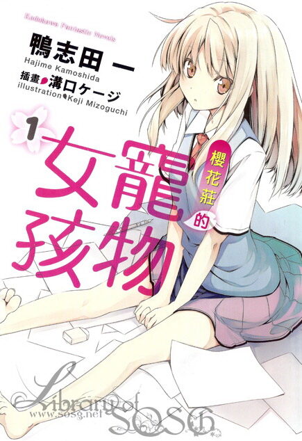 樱花庄的宠物女孩1