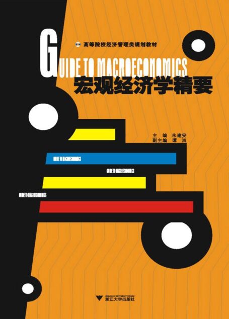 宏观经济学精要 (高等院校经济管理类规划教材)