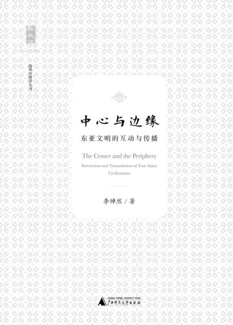 中心与边缘:东亚文明的互动与传播 (新民说)