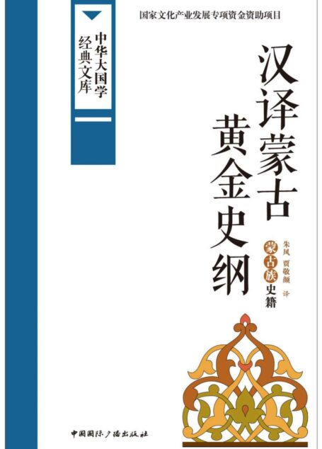 汉译蒙古黄金史纲:蒙古族史籍 (中华大国学经典文库)