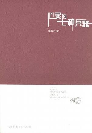 心灵的七种兵器