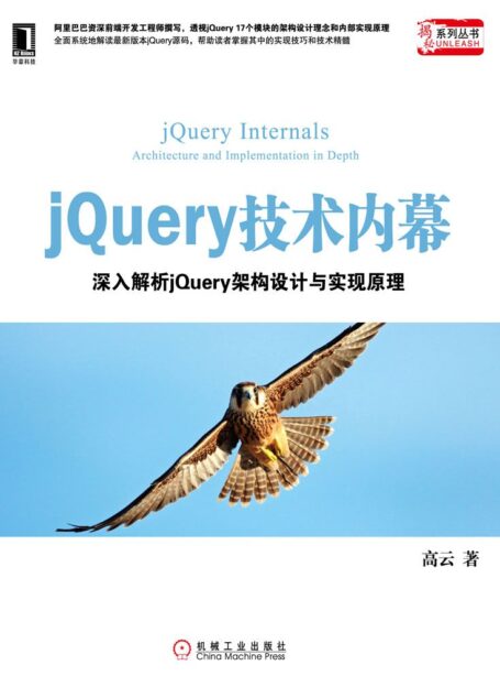 jQuery技术内幕:深入解析jQuery架构设计与实现原理 (揭秘系列丛书)