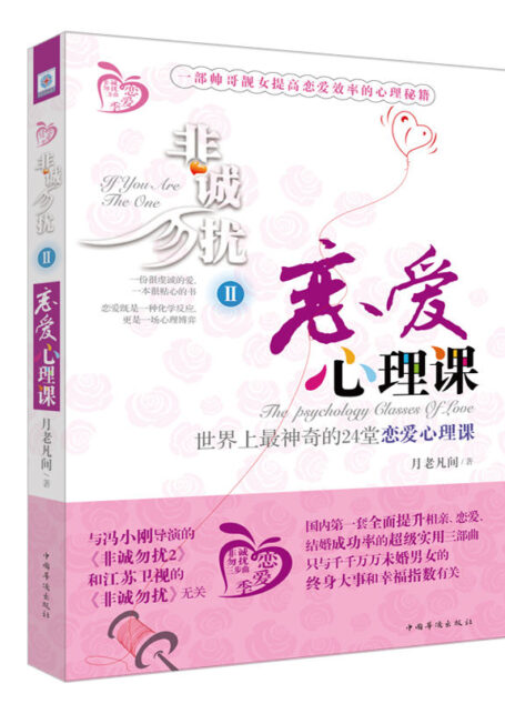 非诚勿扰2:恋爱心理课 (世界上最神奇的24堂恋爱心理课)