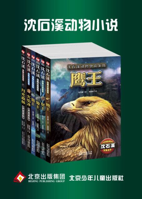沈石溪动物小说系列 (沈石溪动物小说鉴赏)