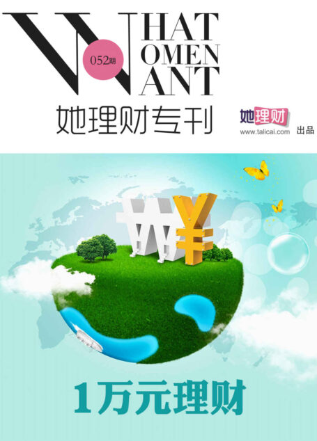 她理财专刊052期 1万元理财