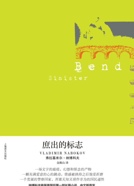 庶出的标志 (纳博科夫文集)