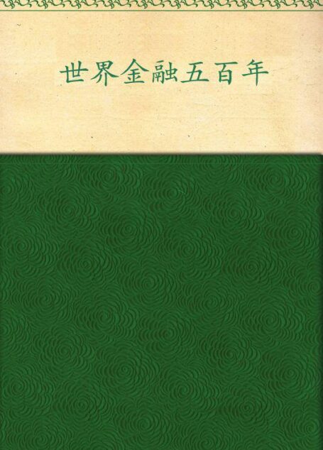 世界金融五百年(下)