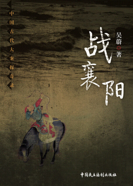 战襄阳 (中国古代大案探奇录)