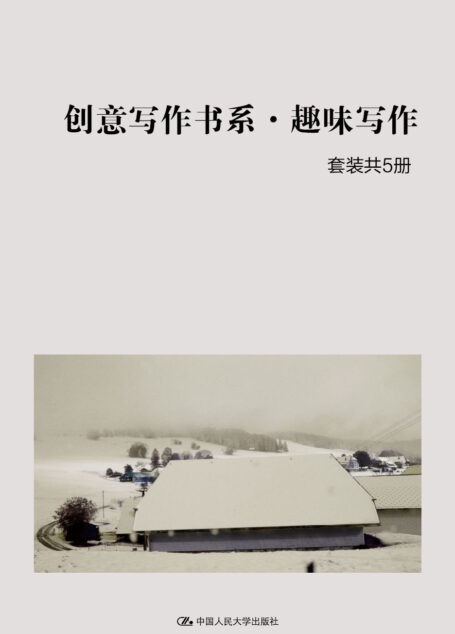 创意写作书系•趣味写作（套装共5册）